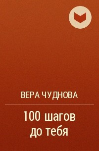 Вера Чуднова - 100 шагов до тебя