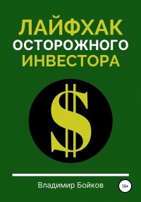 Владимир Бойков - Лайфхак осторожного инвестора