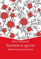Илья Славицкий - Баленок и другие
