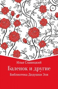 Илья Славицкий - Баленок и другие