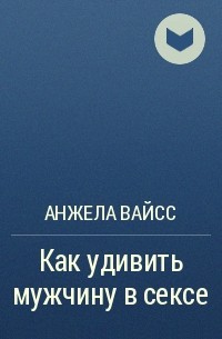 4 сценария, как удивить мужчину в постели