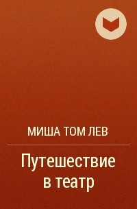 Миша Том Лев - Путешествие в театр