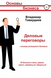 Владимир Владимирович Тавердиев - Деловые переговоры – основа успешного бизнеса