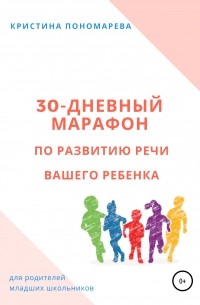 Кристина Пономарева - 30-дневный марафон по развитию речи вашего ребёнка