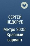 Сергей Недоруб - Метро 2035: Красный вариант