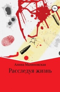 Алина Малиновская - Расследование жизни