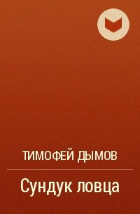 Тимофей Дымов - Сундук ловца