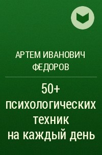 Артем Федоров - 50+ психологических техник на каждый день