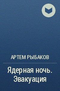 Артем Рыбаков - Ядерная ночь. Эвакуация