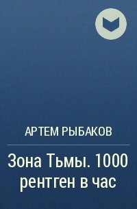 Артем Рыбаков - Зона Тьмы. 1000 рентген в час