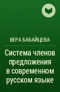 Вера Бабайцева - Система членов предложения в современном русском языке