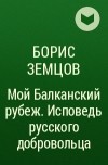 Земцов – Сирийское арабское информационное агентство САНА