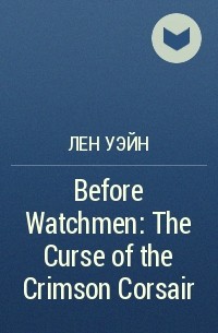 Лен Уэйн - Before Watchmen: The Curse of the Crimson Corsair
