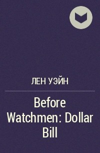 Лен Уэйн - Before Watchmen: Dollar Bill