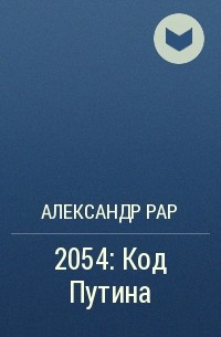Александр Рар - 2054: Код Путина