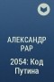 Александр Рар - 2054: Код Путина