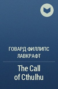 Говард Филлипс Лавкрафт - The Call of Cthulhu 