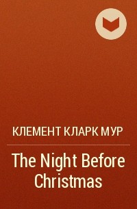 Клемент Кларк Мур - The Night Before Christmas 
