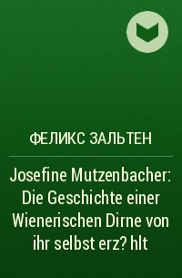 Феликс Зальтен - Josefine Mutzenbacher: Die Geschichte einer Wienerischen Dirne von ihr selbst erz?hlt