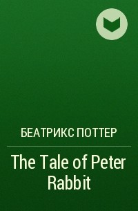 Беатрикс Поттер - The Tale of Peter Rabbit 