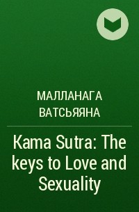 Малланага Ватсьяяна - Kama Sutra : The keys to Love and Sexuality
