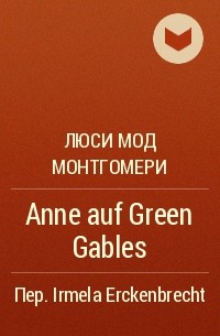 Люси Мод Монтгомери - Anne auf Green Gables