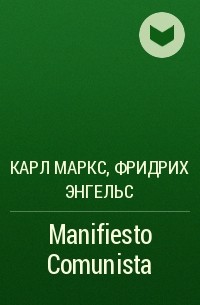 Карл Маркс, Фридрих Энгельс - Manifiesto Comunista