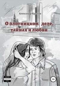 Александр Крылов - О плотницком деле, тайнах и любви