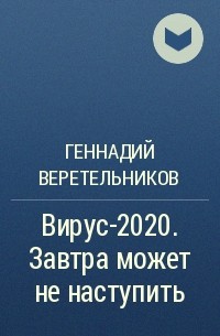 Геннадий Анатольевич Веретельников - Вирус-2020. Завтра может не наступить