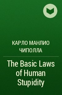 Карло Манлио Чиполла - The Basic Laws of Human Stupidity