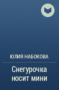 Юлия Набокова - Снегурочка носит мини