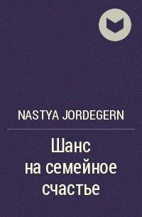Nastya Jordegern - Шанс на семейное счастье