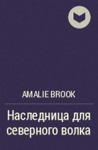 Amalie Brook - Наследница для северного волка