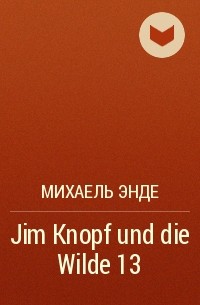Михаель Энде - Jim Knopf und die Wilde 13