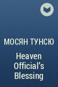 Мосян Тунсю - Heaven Official’s Blessing