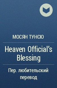 Мосян Тунсю - Heaven Official’s Blessing