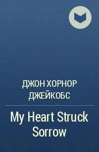 Джон Хорнор Джейкобс - My Heart Struck Sorrow