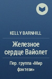 Kelly Barnhill - Железное сердце Вайолет