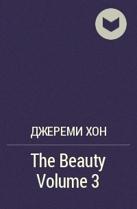 Джереми Хон - The Beauty Volume 3