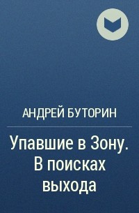 Андрей Буторин - Упавшие в Зону. В поисках выхода