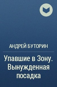 Андрей Буторин - Упавшие в Зону. Вынужденная посадка