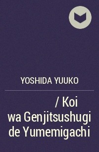 Юко Ёсида - 恋は現実主義で夢みがち / Koi wa Genjitsushugi de Yumemigachi