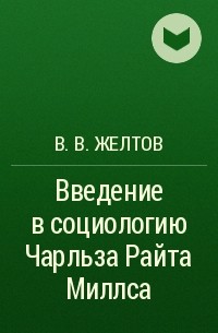 В. В. Желтов - Введение в социологию Чарльза Райта Миллса