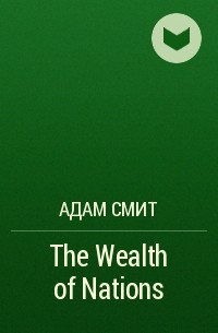 Адам Смит - The Wealth of Nations 
