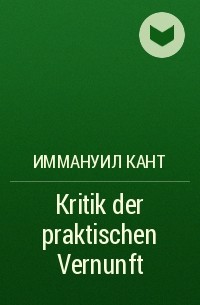 Иммануил Кант - Kritik der praktischen Vernunft