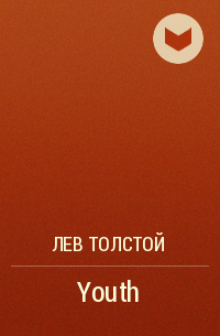 Лев Толстой - Youth