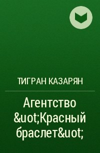 Тигран Казарян - Агентство &uot;Красный браслет&uot;