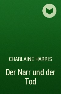 Шарлин Харрис - Der Narr und der Tod