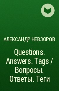 Александр Невзоров - Questions. Answers. Tags / Вопросы. Ответы. Теги