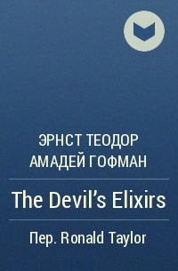 Эрнст Теодор Амадей Гофман - The Devil's Elixirs